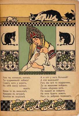 Колыбельные песенки / Рис. А. Ложкина.  М.: И. Кнебель, [190--?]
